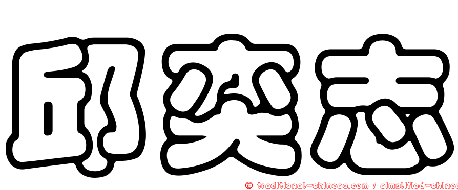 邱奕志