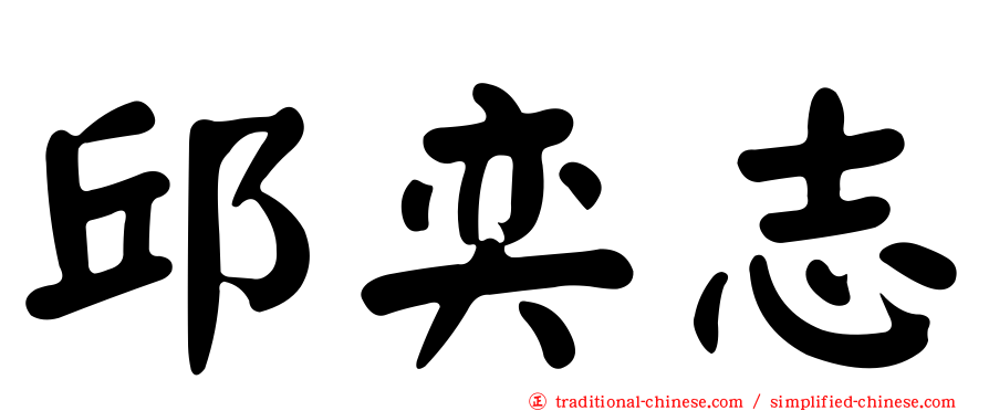 邱奕志