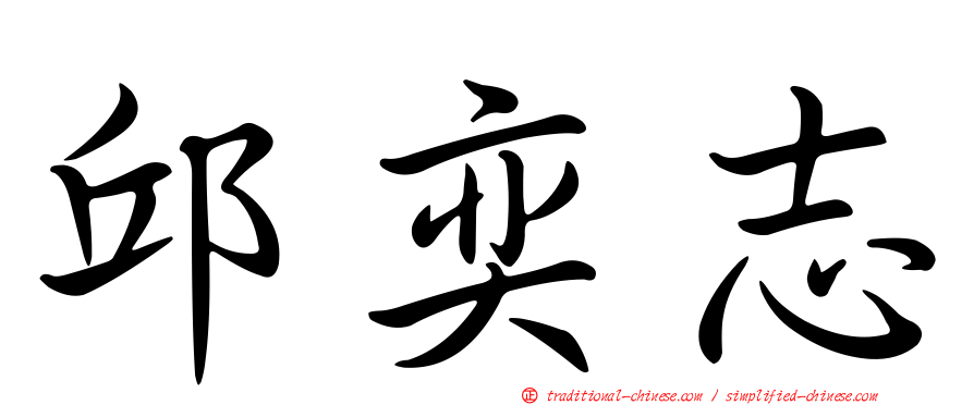 邱奕志