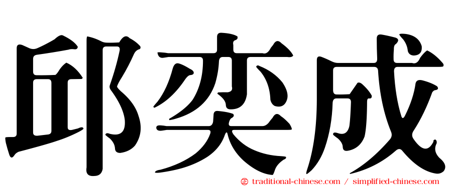 邱奕成