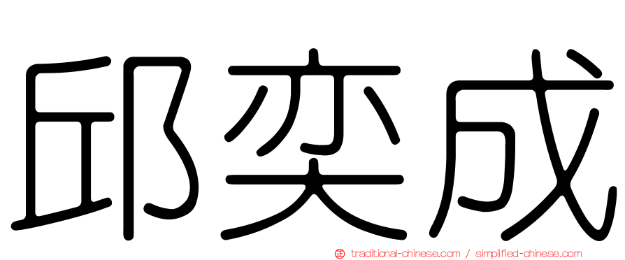 邱奕成