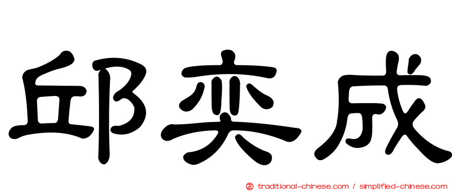 邱奕成
