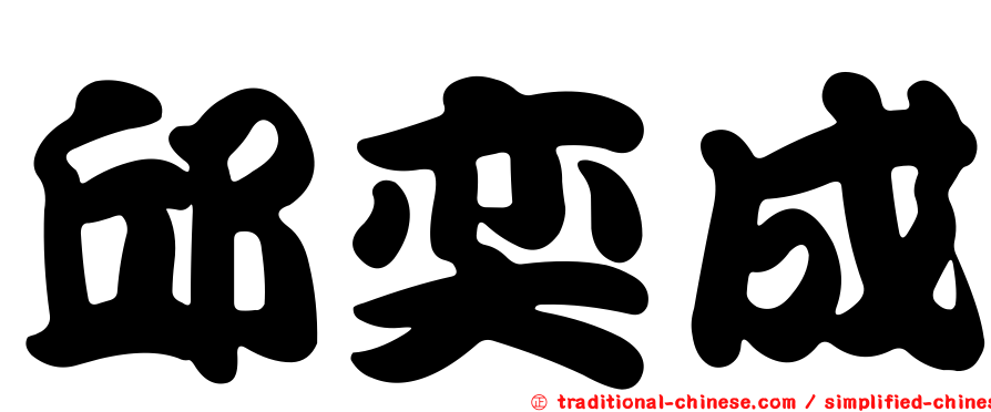 邱奕成