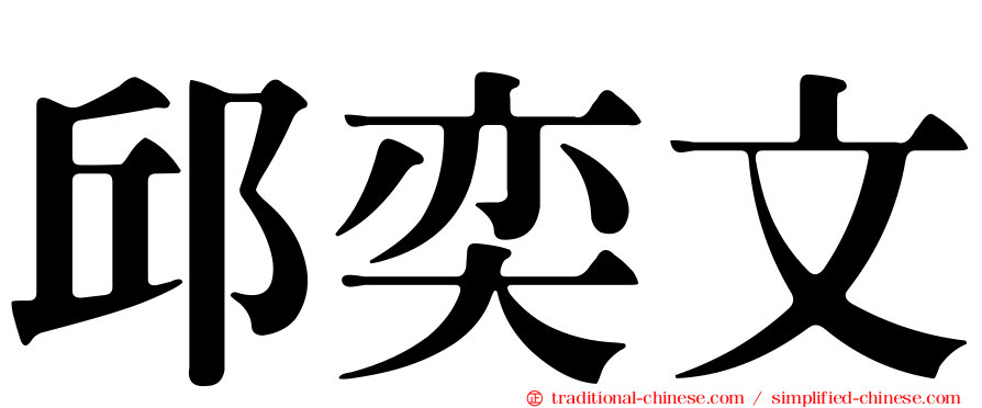 邱奕文