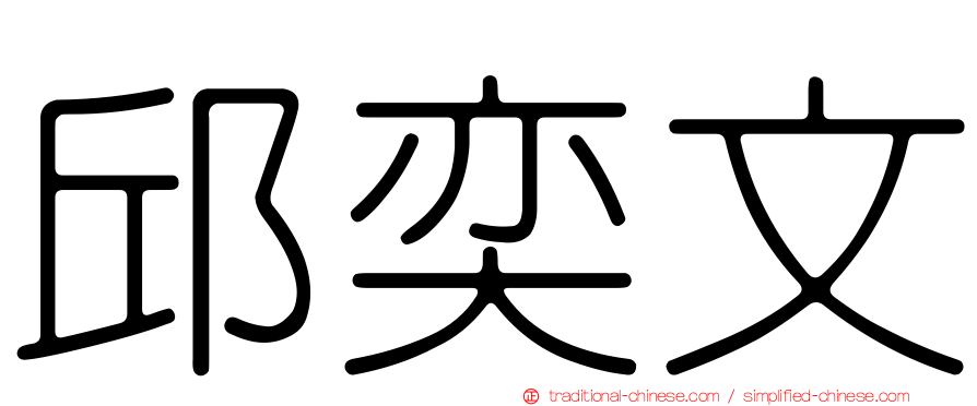 邱奕文