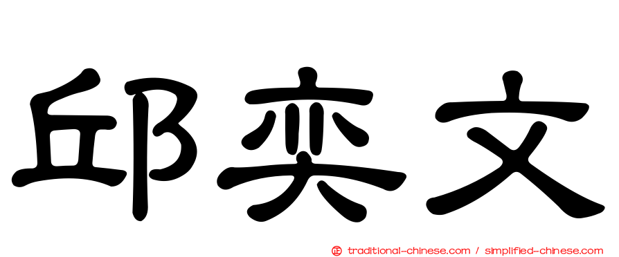 邱奕文