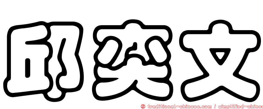 邱奕文