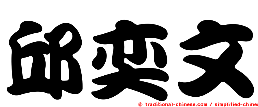 邱奕文