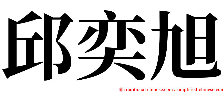邱奕旭 serif font