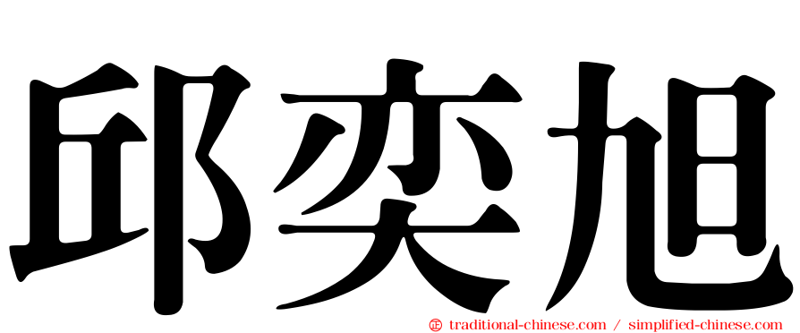 邱奕旭