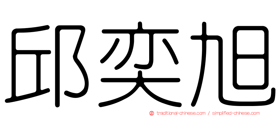 邱奕旭