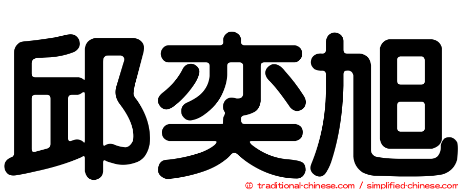 邱奕旭