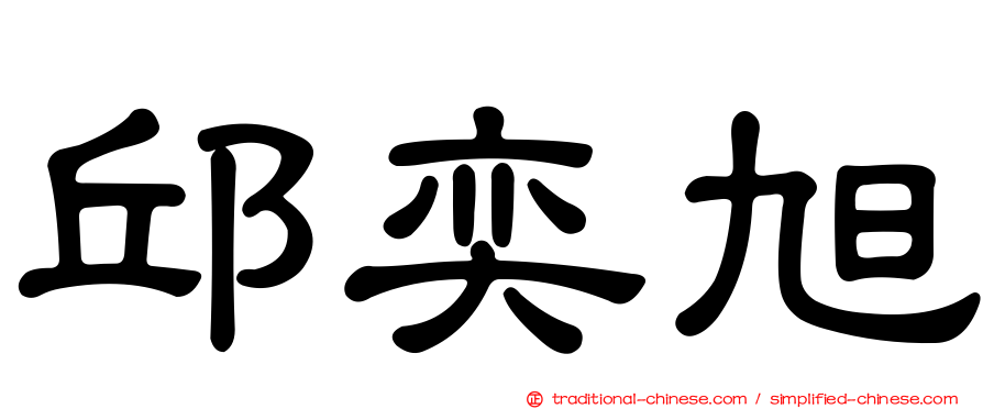 邱奕旭