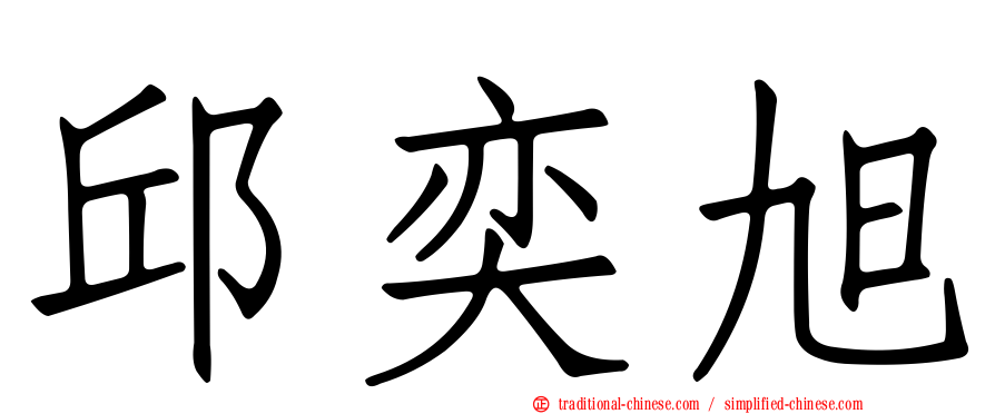 邱奕旭