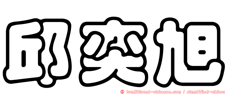 邱奕旭