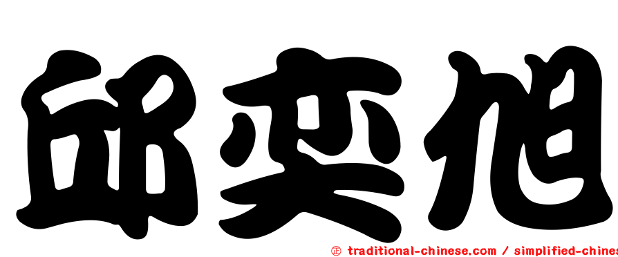 邱奕旭