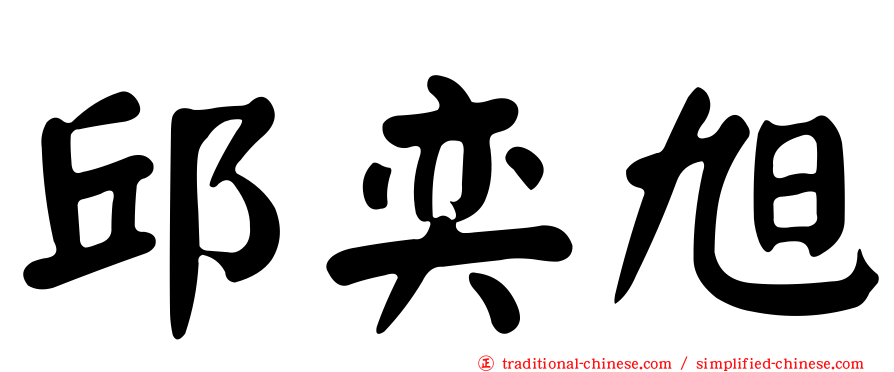 邱奕旭