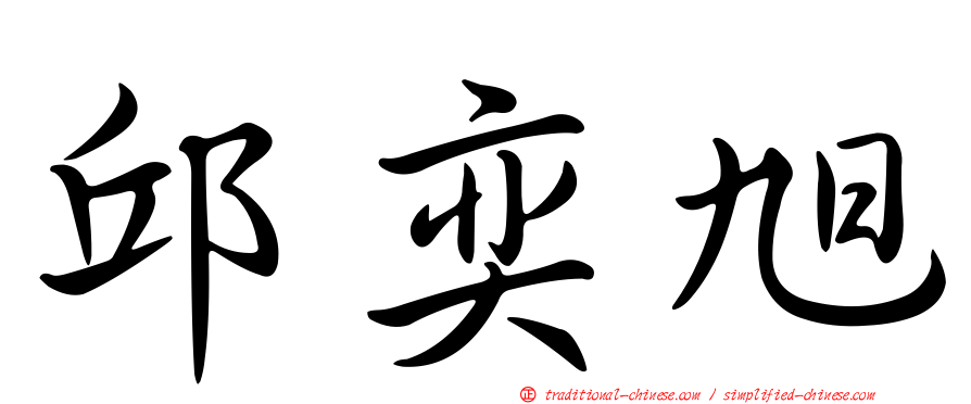 邱奕旭