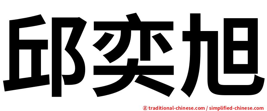 邱奕旭