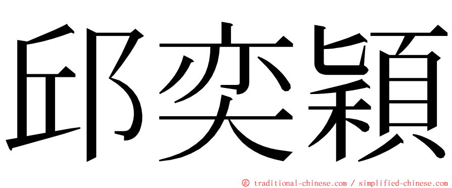 邱奕穎 ming font