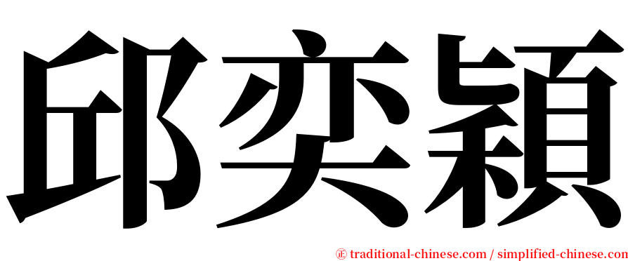 邱奕穎 serif font