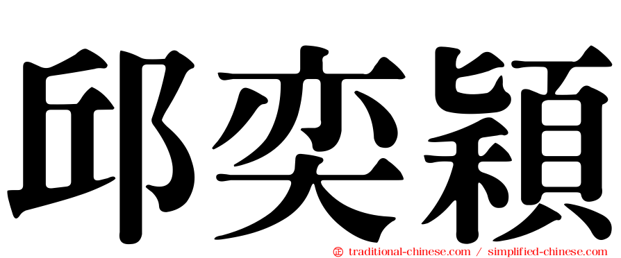 邱奕穎