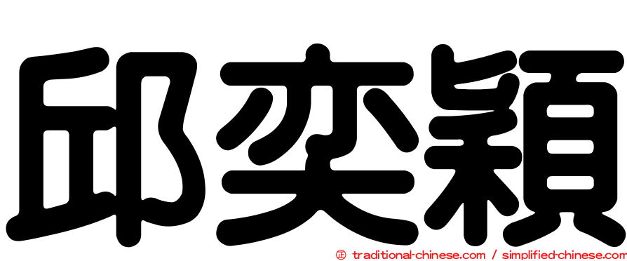 邱奕穎