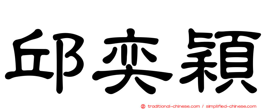 邱奕穎