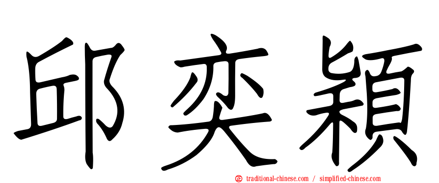 邱奕穎