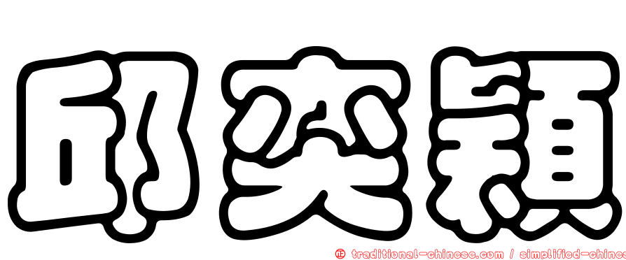 邱奕穎