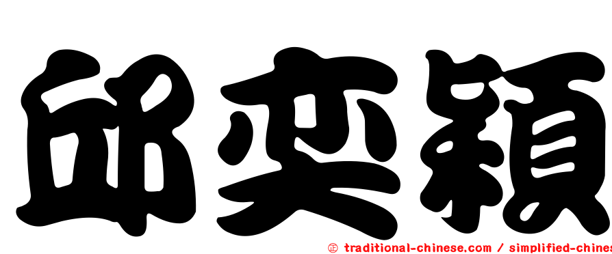 邱奕穎