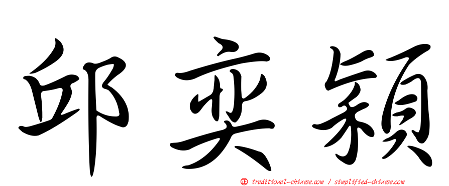 邱奕穎
