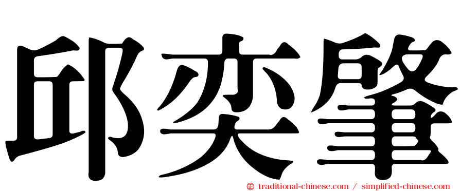 邱奕肇