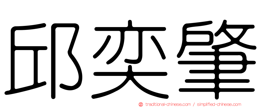 邱奕肇