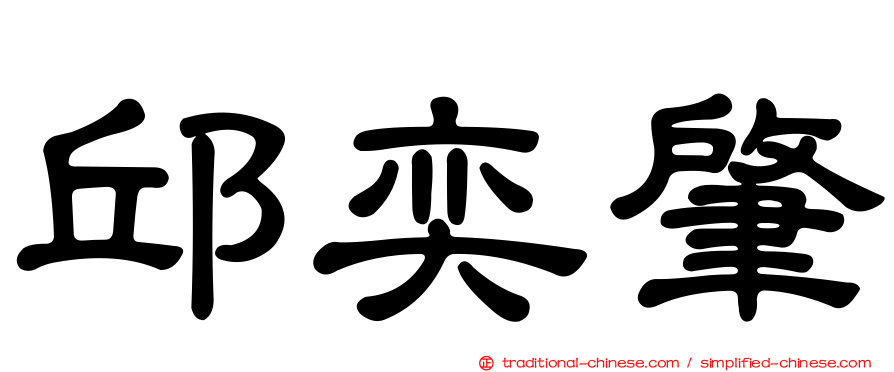 邱奕肇