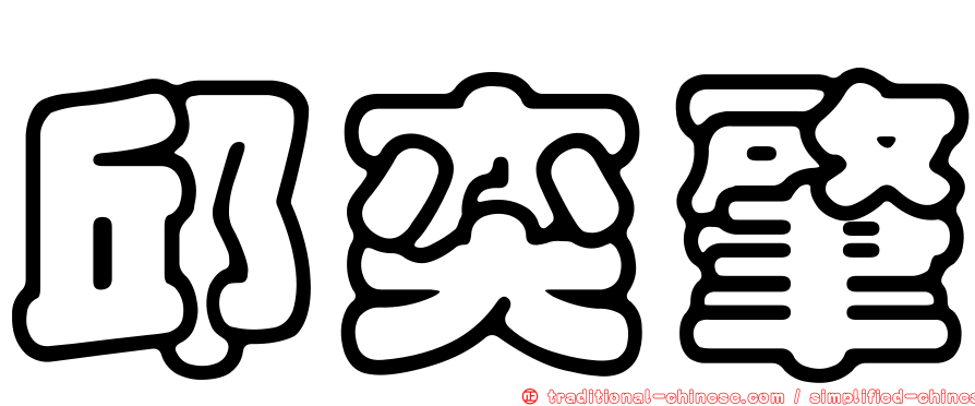 邱奕肇