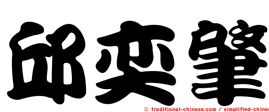 邱奕肇