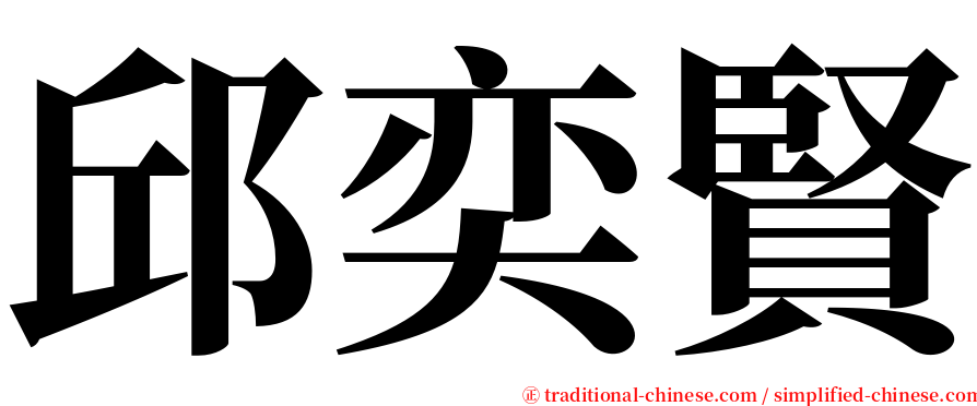 邱奕賢 serif font
