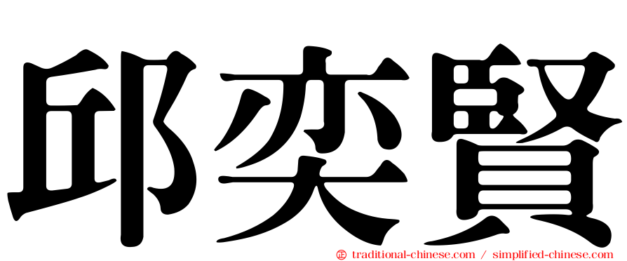 邱奕賢