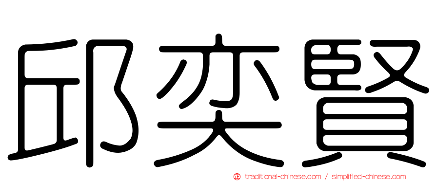 邱奕賢