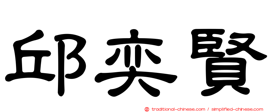 邱奕賢