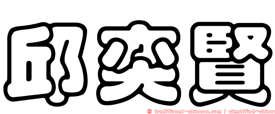 邱奕賢