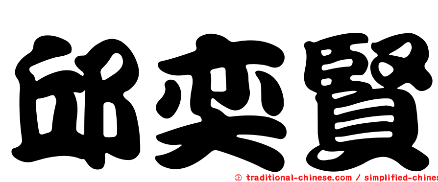 邱奕賢