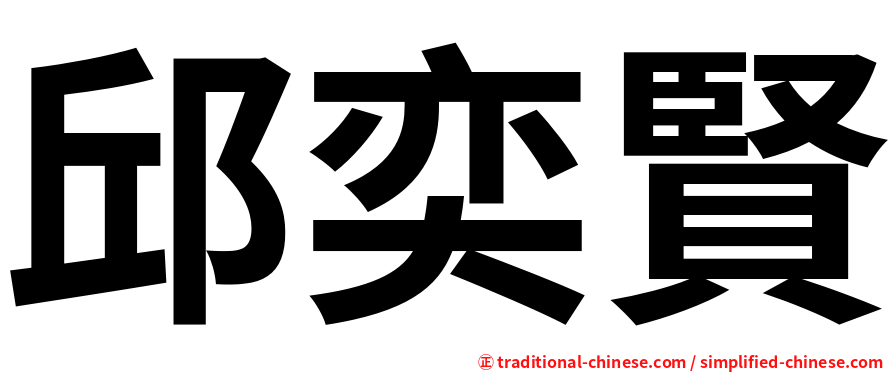 邱奕賢