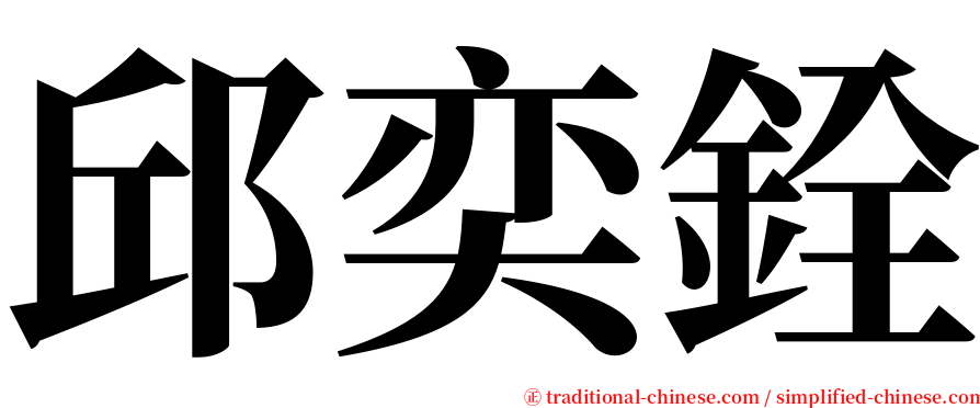 邱奕銓 serif font