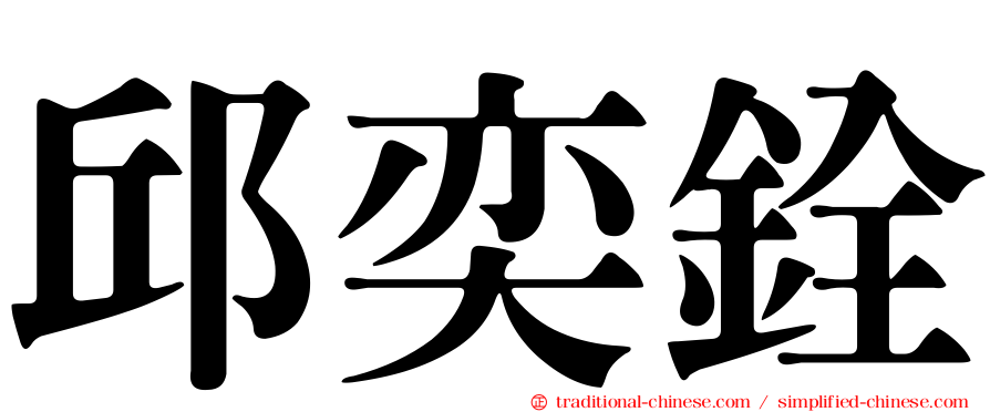 邱奕銓