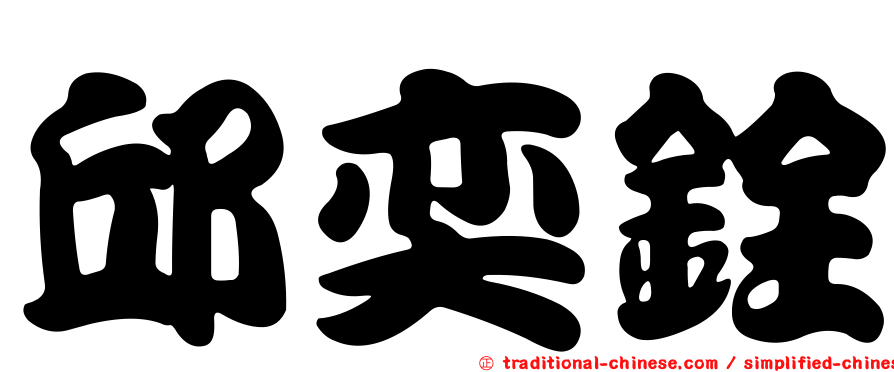 邱奕銓
