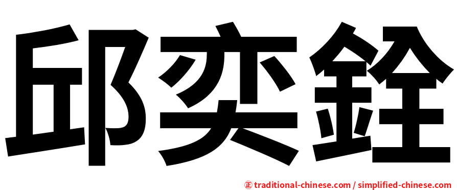 邱奕銓