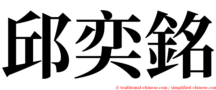 邱奕銘 serif font