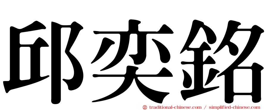 邱奕銘